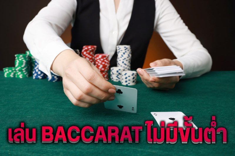 เล่น baccarat ไม่มีขั้นต่ำ