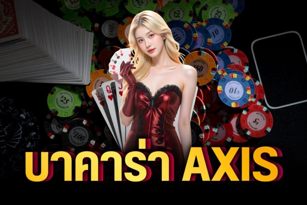 บาคาร่า axis