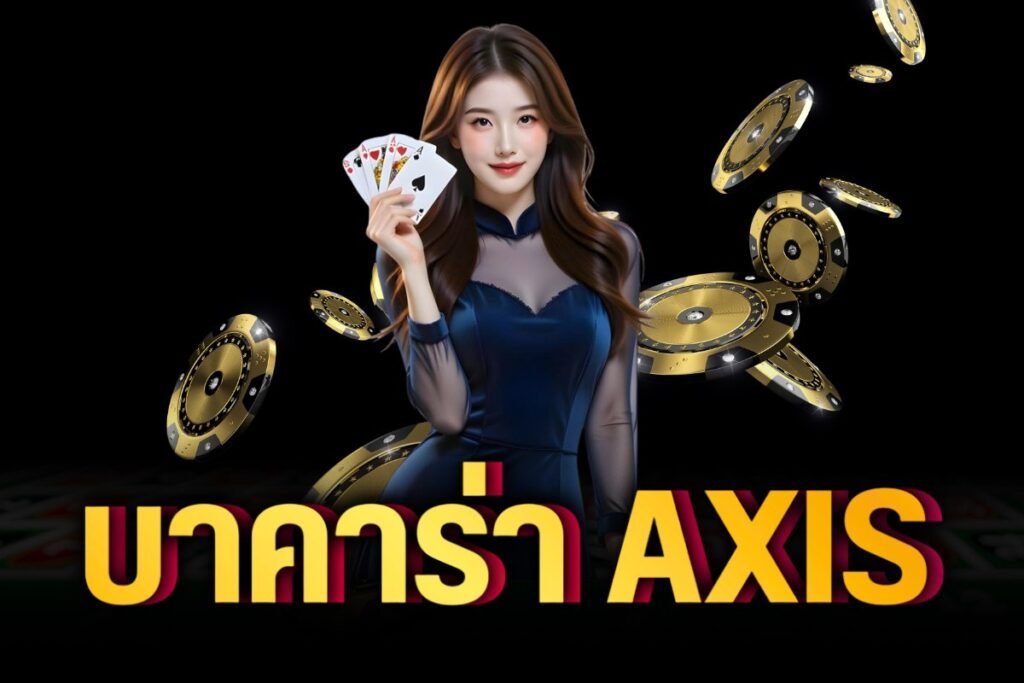 บาคาร่า axis