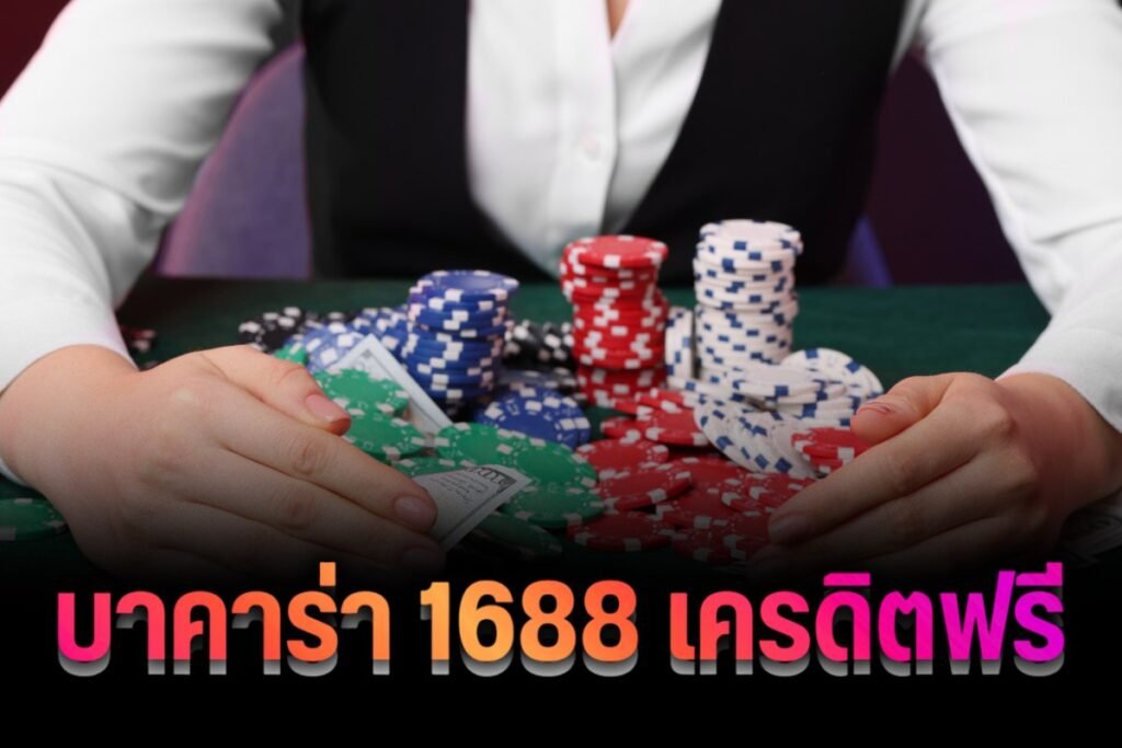 บาคาร่า 1688 เครดิตฟรี