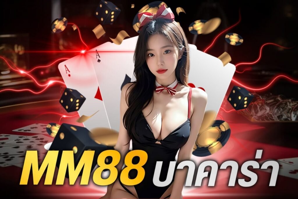 mm88บาคาร่า