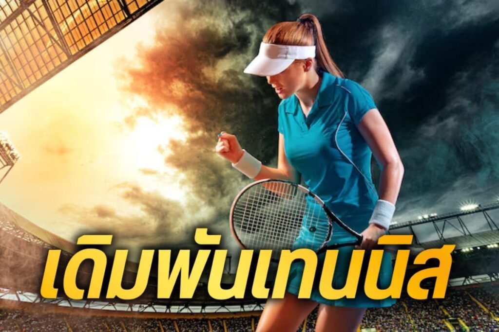 เดิมพันเทนนิส