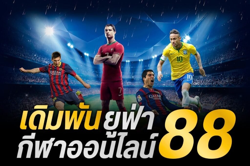เดิมพันยูฟ่ากีฬาออนไลน์88