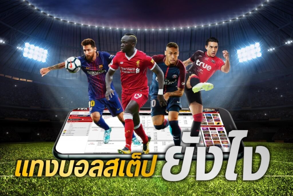 แทงบอลสเต็ป ยังไง