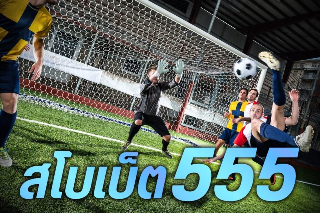 สโบเบ็ต555