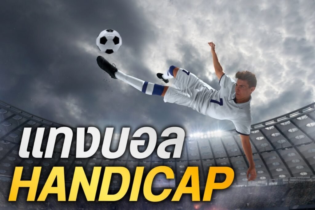 แทงบอล handicap