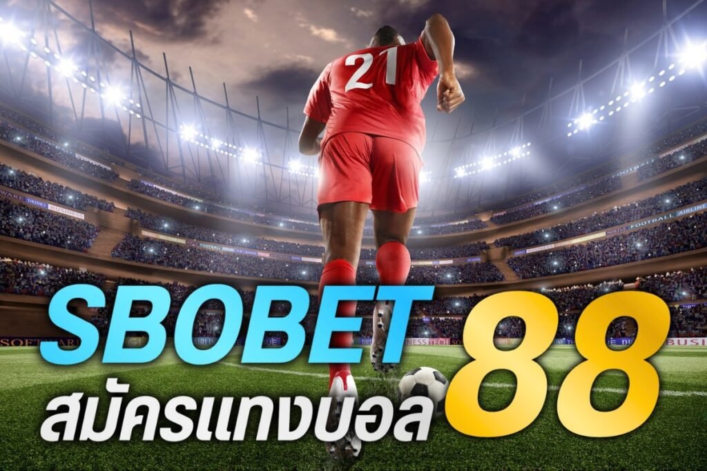 sbobet สมัครแทงบอล88