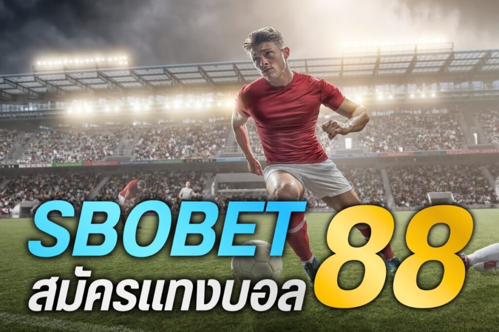sbobet สมัครแทงบอล88
