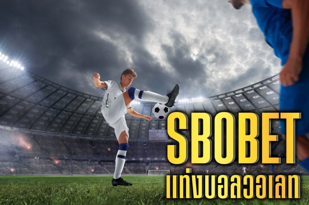 sbobet แท่งบอลวอเลท