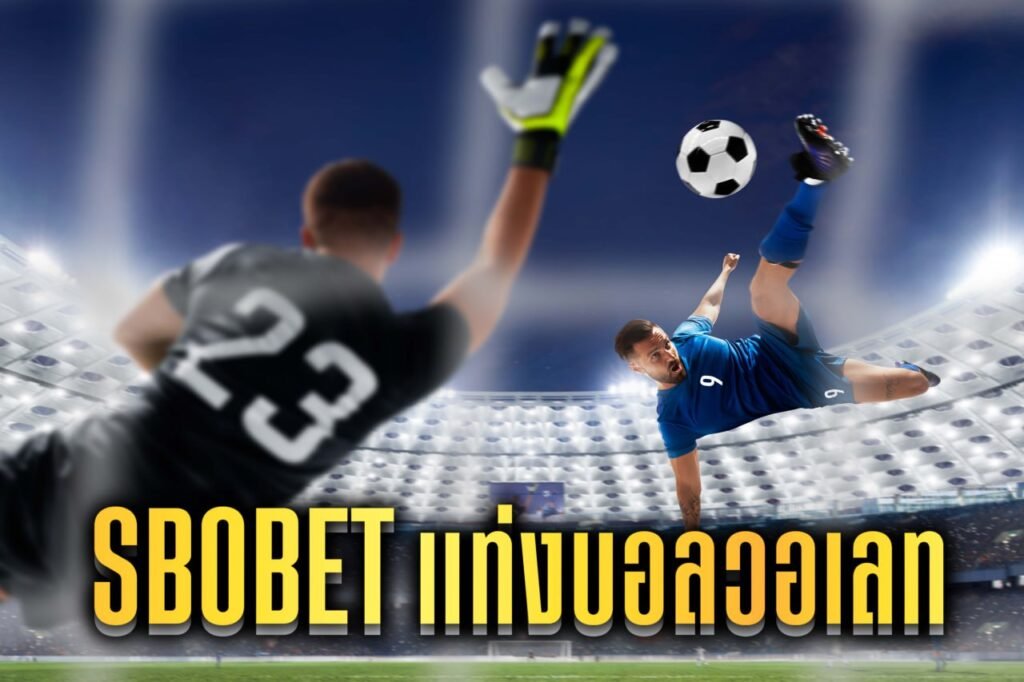 sbobet แท่งบอลวอเลท