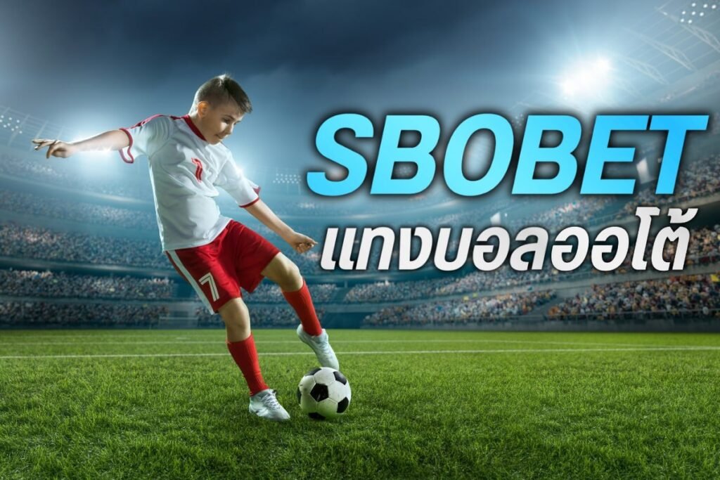 sbobet แทงบอลออโต้