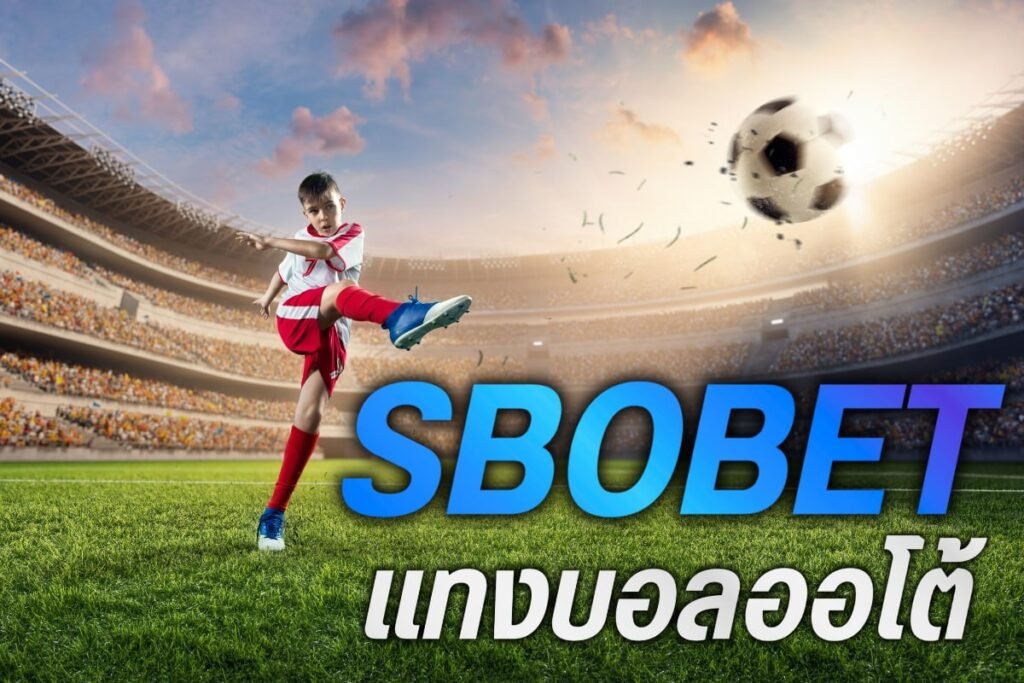 sbobet แทงบอลออโต้