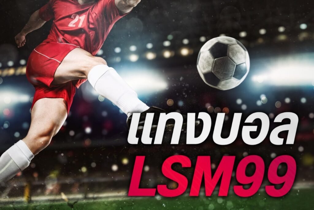 แทง บอล lsm99
