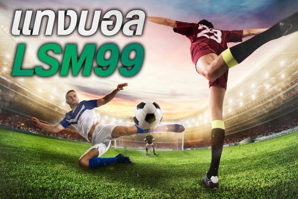แทง บอล lsm99
