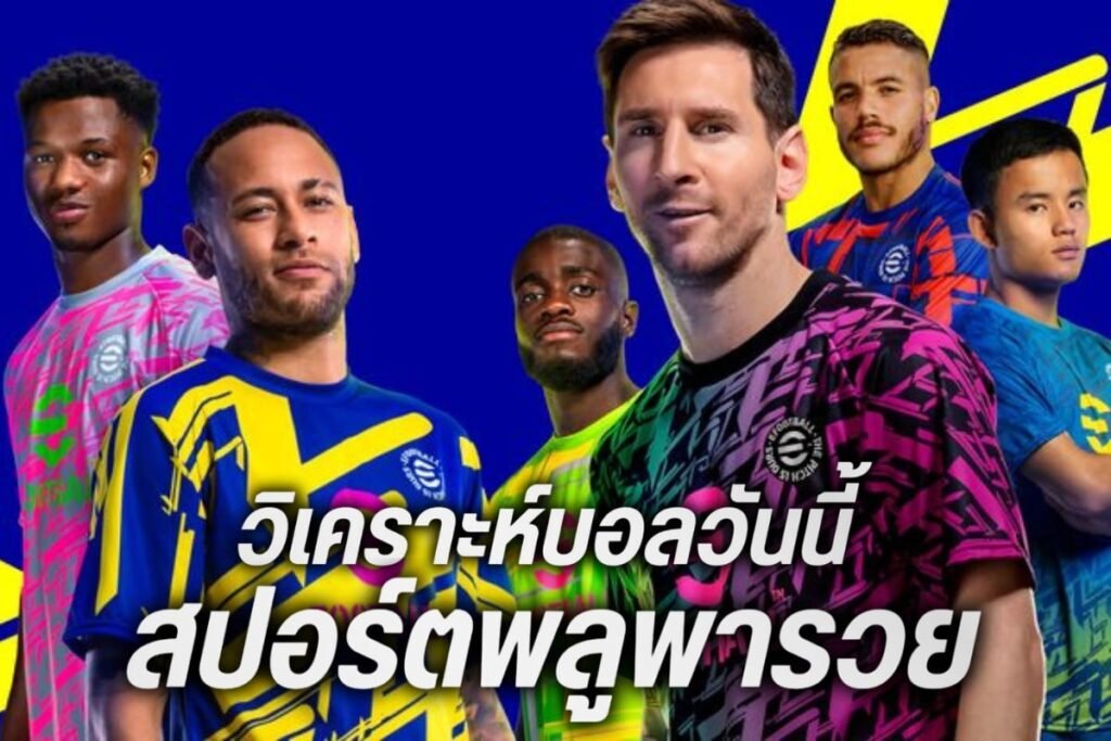 วิเคราะห์บอลวันนี้สปอร์ตพลูพารวย