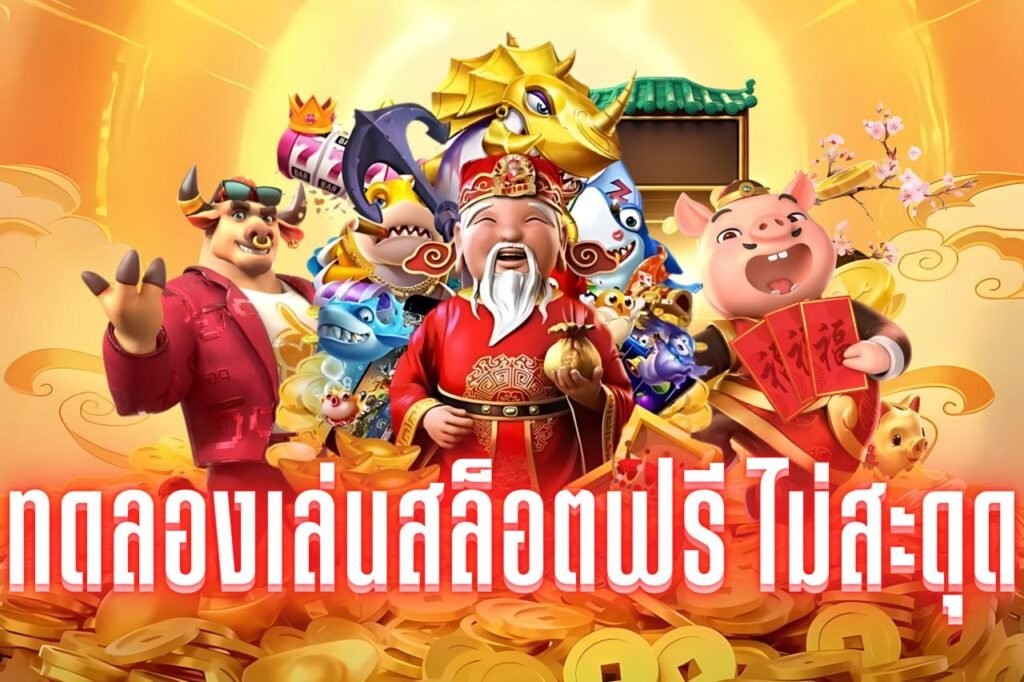 ทดลองเล่นสล็อตฟรี ไม่สะดุด