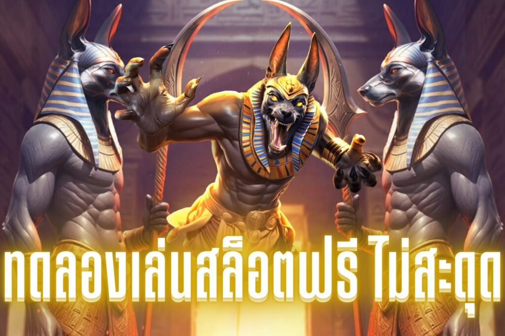 ทดลองเล่นสล็อตฟรี ไม่สะดุด