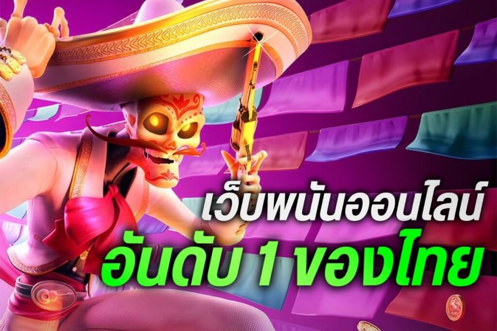 เว็บพนันออนไลน์อันดับ 1 ของไทย