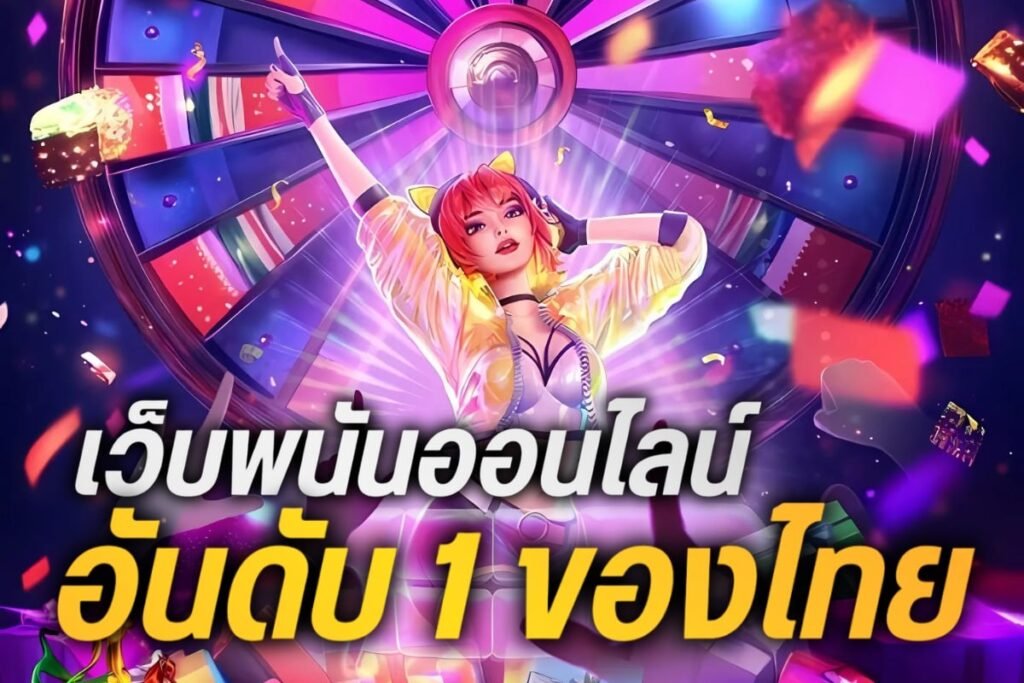 เว็บพนันออนไลน์อันดับ 1 ของไทย