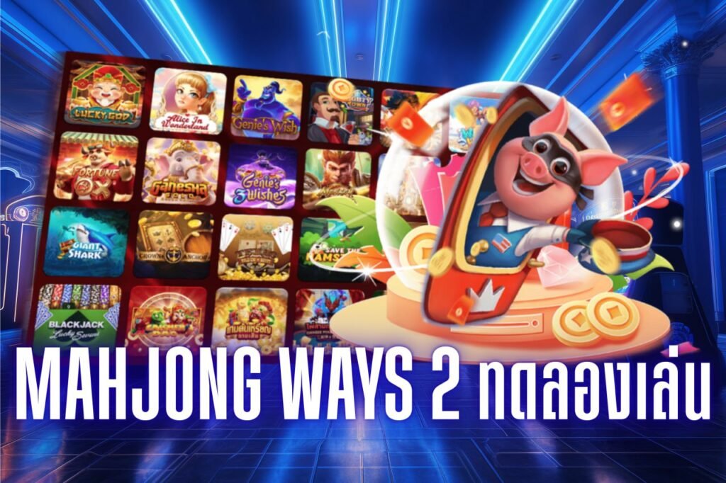 mahjong ways 2 ทดลองเล่น
