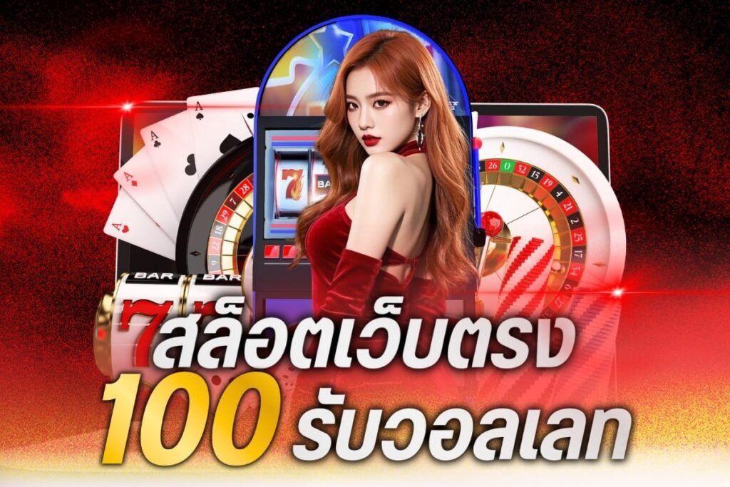 สล็อตเว็บตรง100 รับวอลเลท