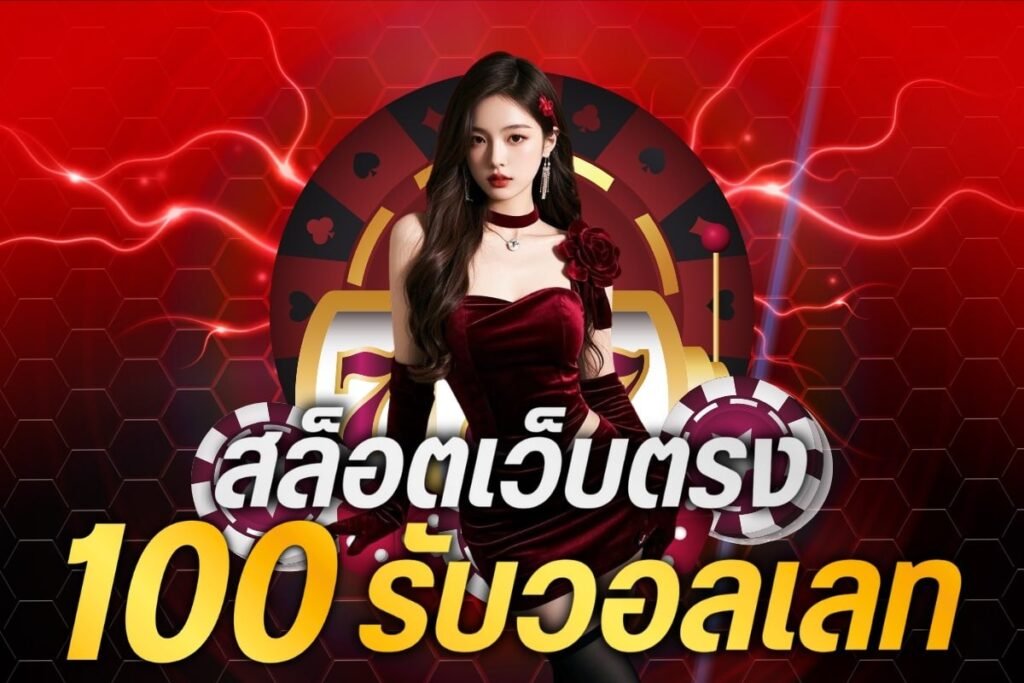 สล็อตเว็บตรง100 รับวอลเลท