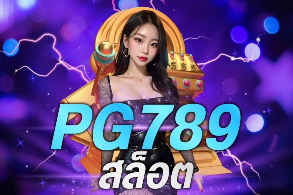 pg789 สล็อต