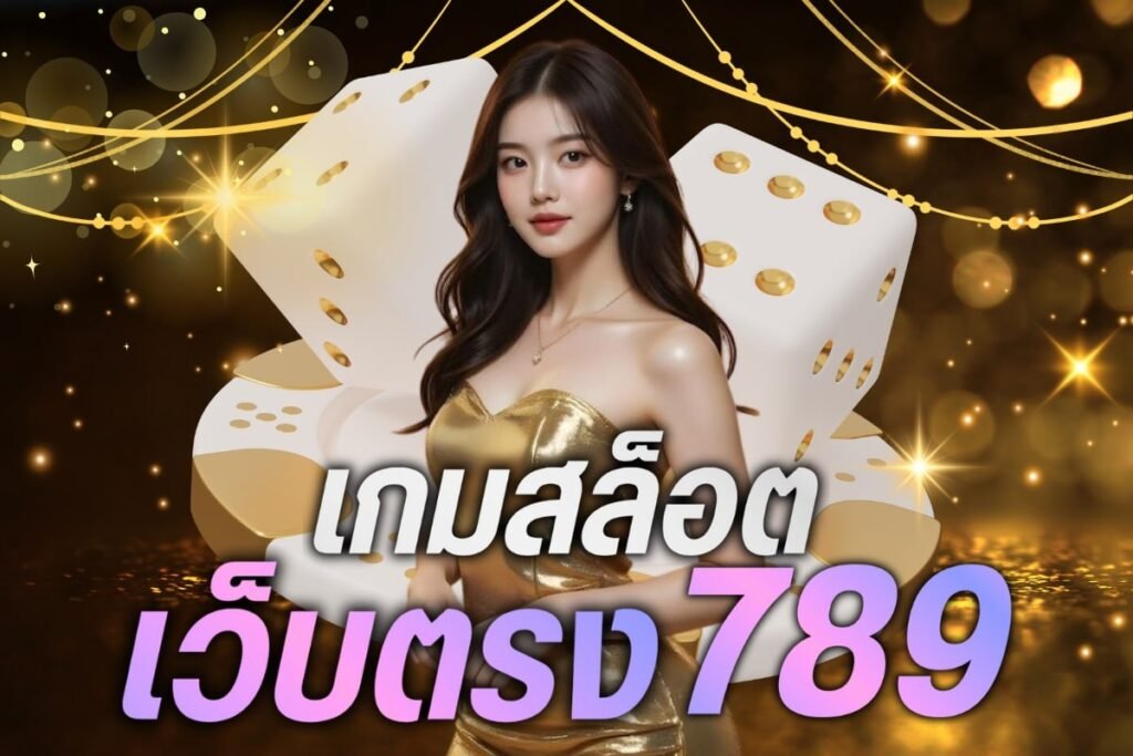 เกมสล็อตเว็บตรง 789