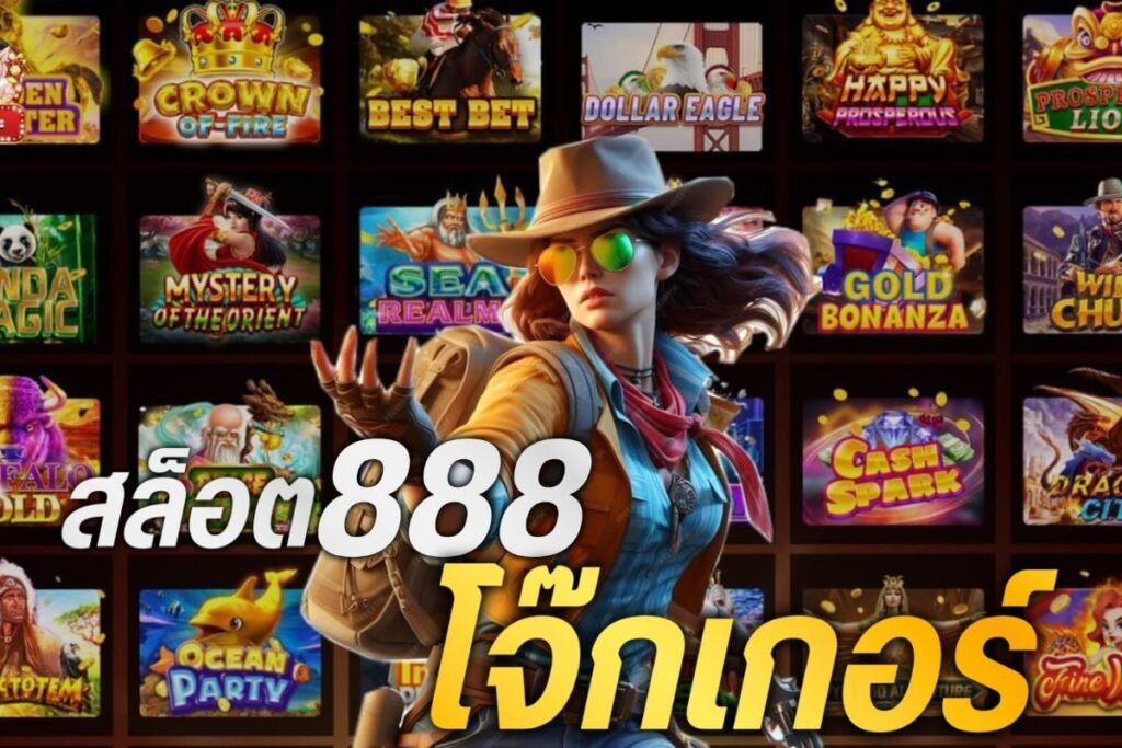 สล็อต888โจ๊กเกอร์