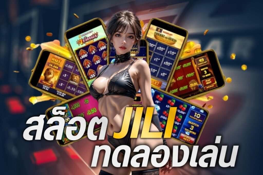 สล็อตjiliทดลองเล่น