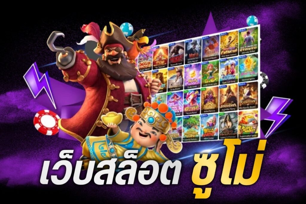 เว็บสล็อต ซูโม่