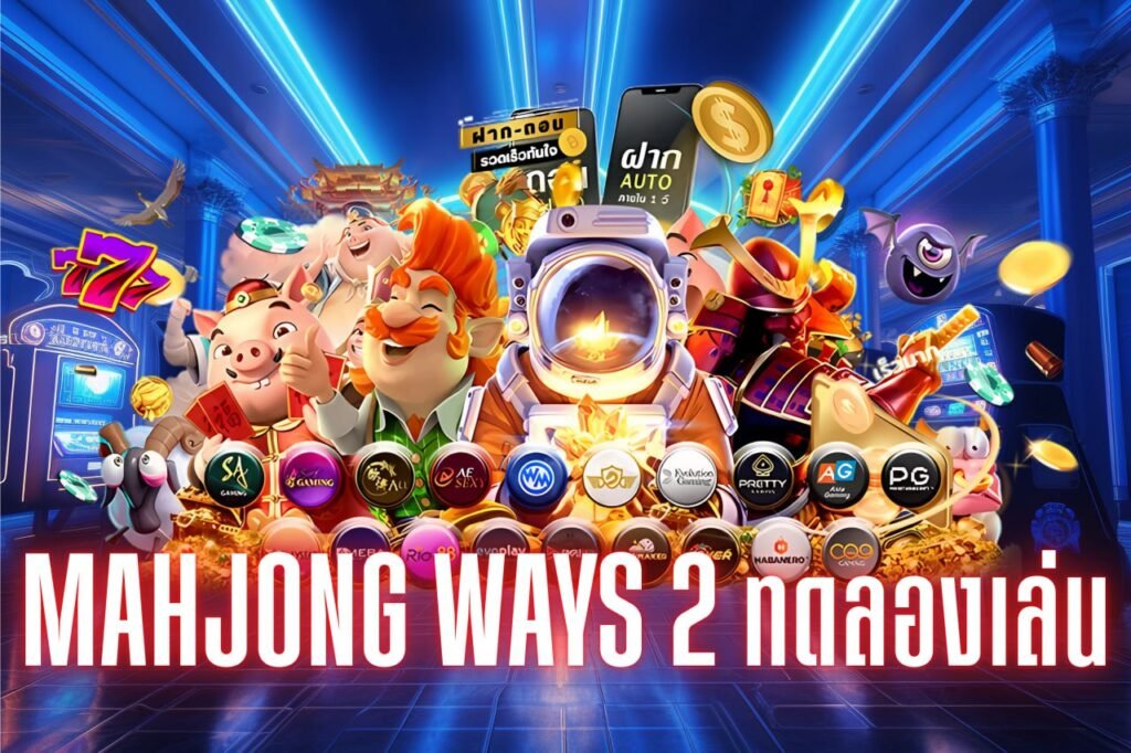 mahjong ways 2 ทดลองเล่น