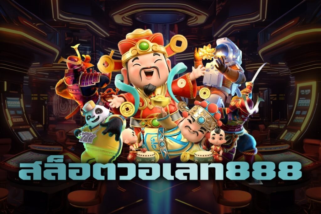 สล็อตวอเลท888