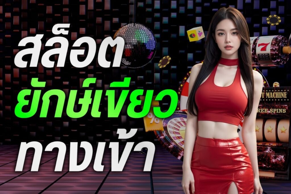 ยักษ์เขียว สล็อต ทางเข้า