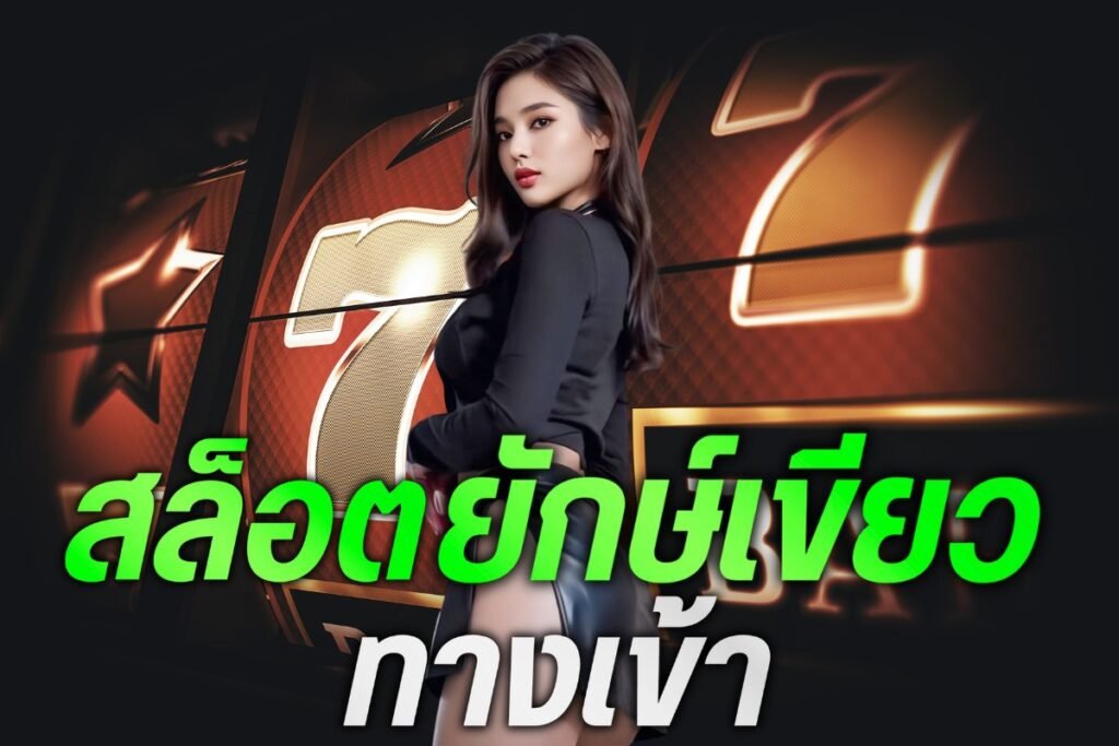 ยักษ์เขียว สล็อต ทางเข้า