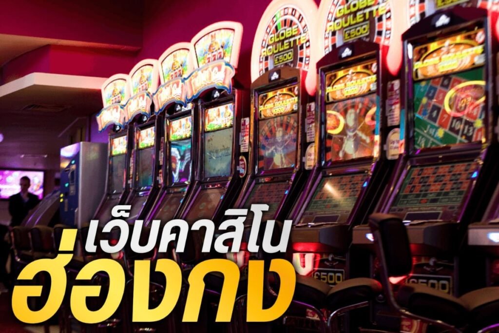 เว็บคาสิโนฮ่องกง