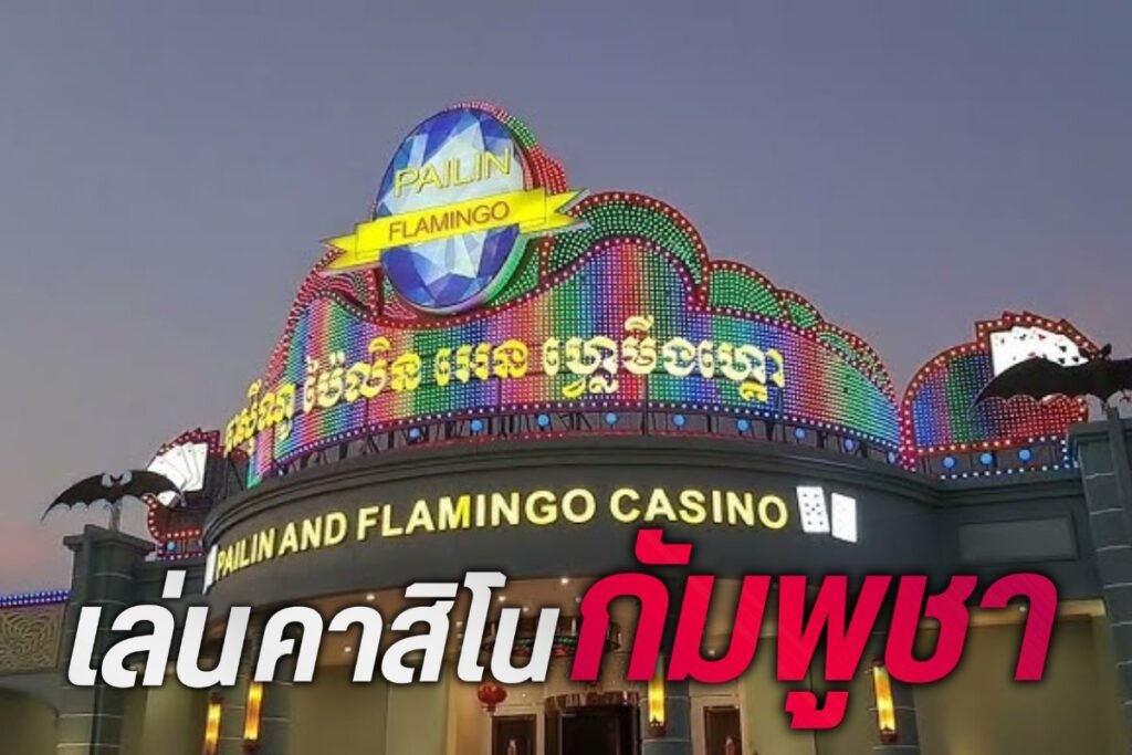 เล่นคาสิโนกัมพูชา