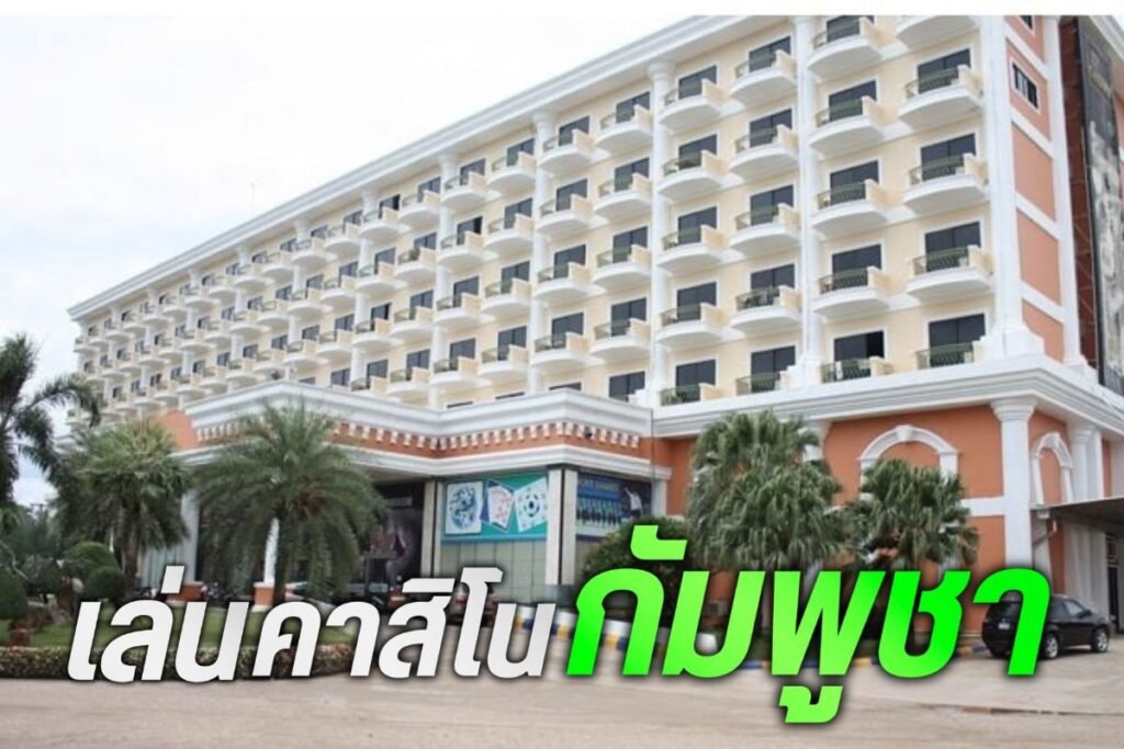 เล่นคาสิโนกัมพูชา