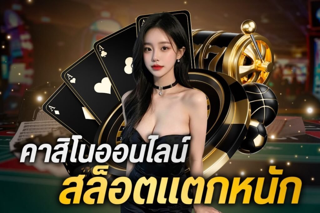 คาสิโนออนไลน์ สล็อตเเตกหนัก