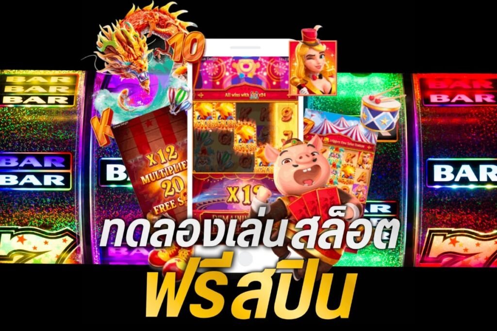 ทดลองเล่นสล็อตฟรีสปิน