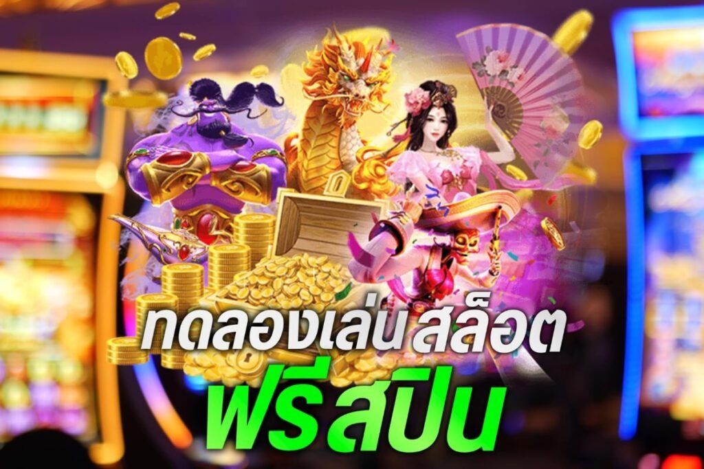 ทดลองเล่นสล็อตฟรีสปิน