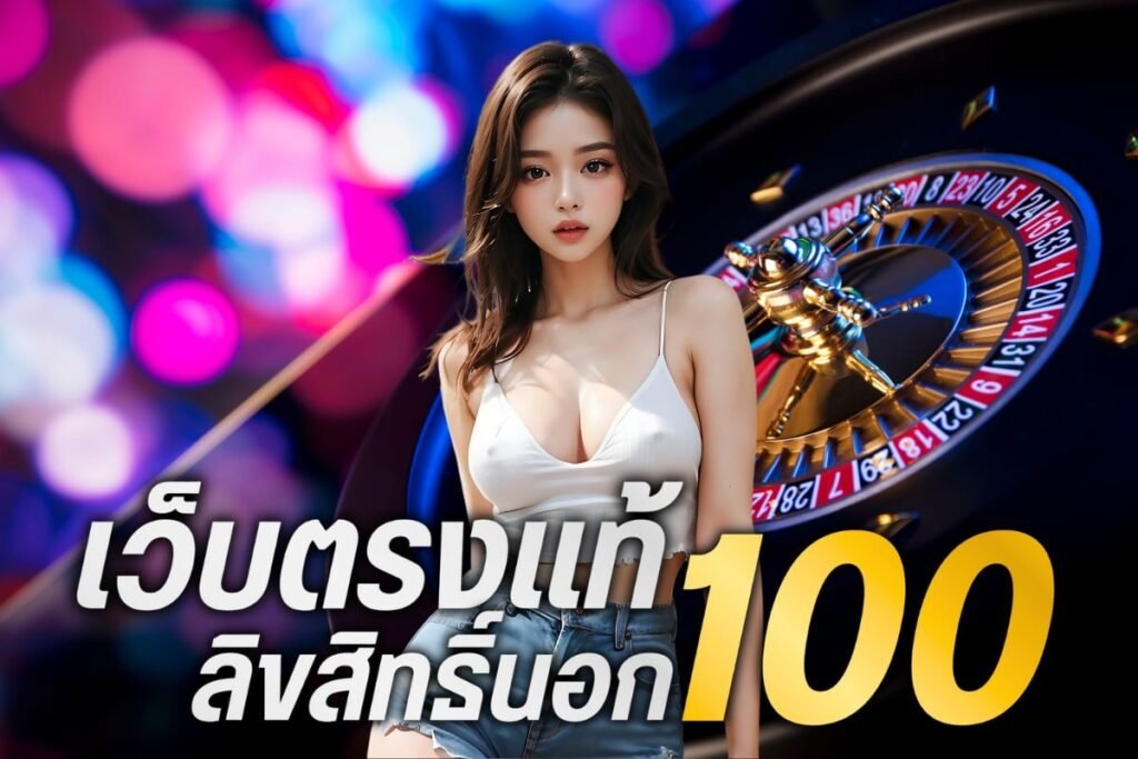 เว็บตรงแท้ ลิขสิทธิ์นอก 100