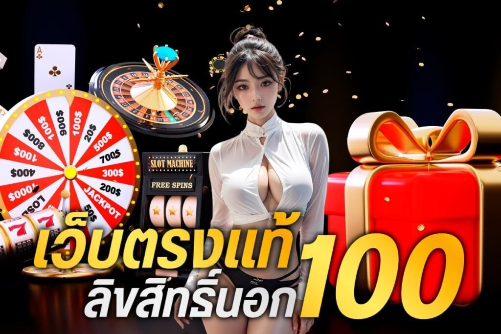 เว็บตรงแท้ ลิขสิทธิ์นอก 100