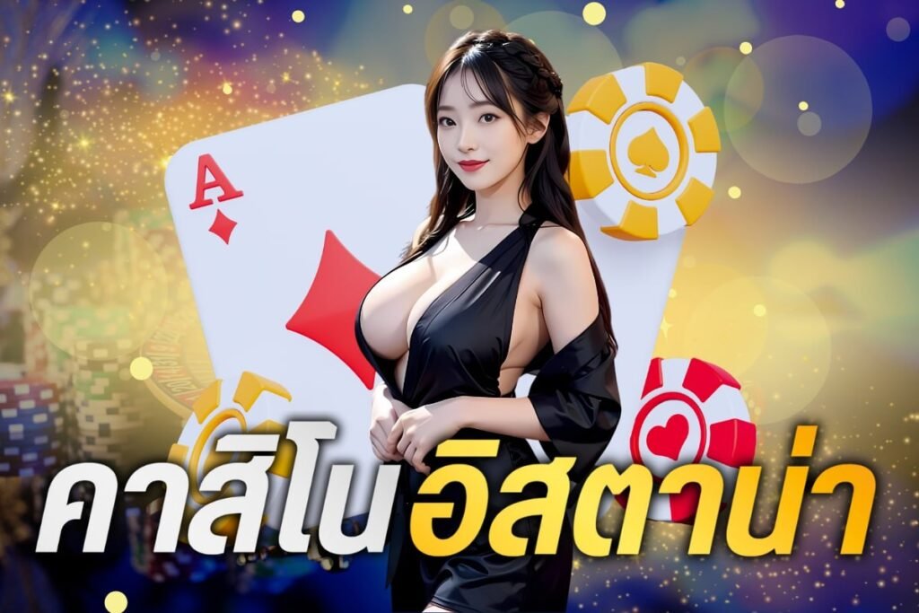 คาสิโน อิสตาน่า