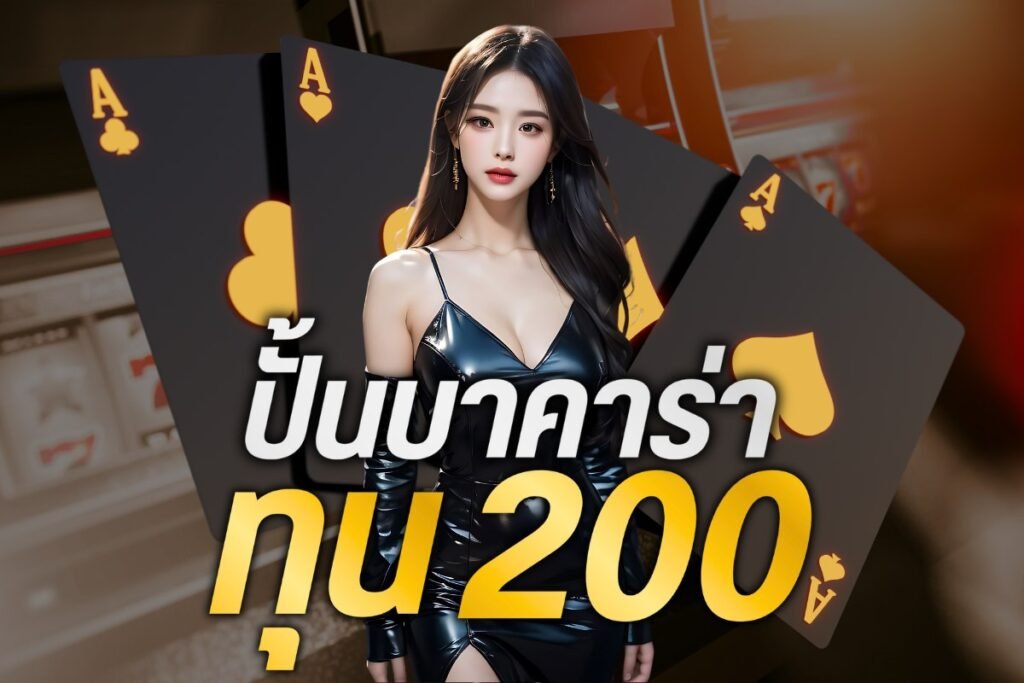 ปั้นบาคาร่าทุน200