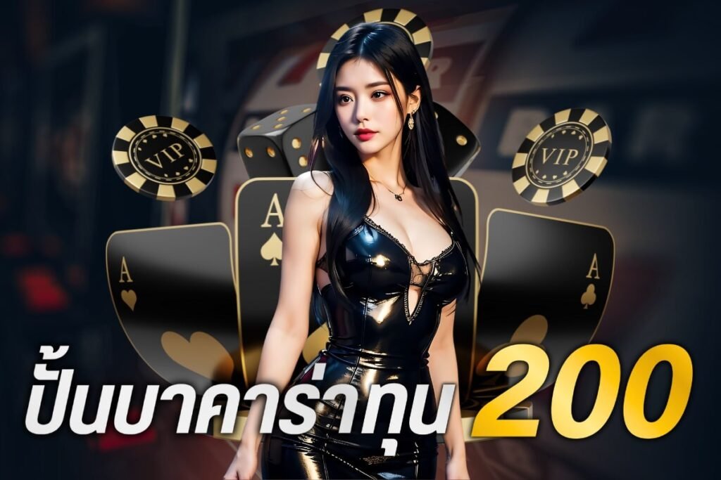 ปั้นบาคาร่าทุน200