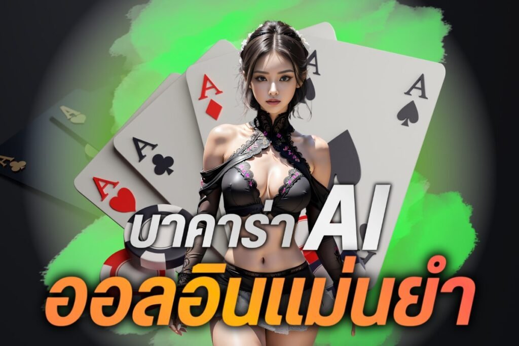 บาคาร่าAIออลอินแม่นยำ