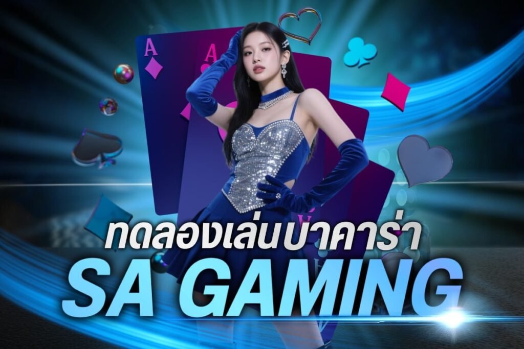 ทดลองเล่นบาคาร่า sa gaming