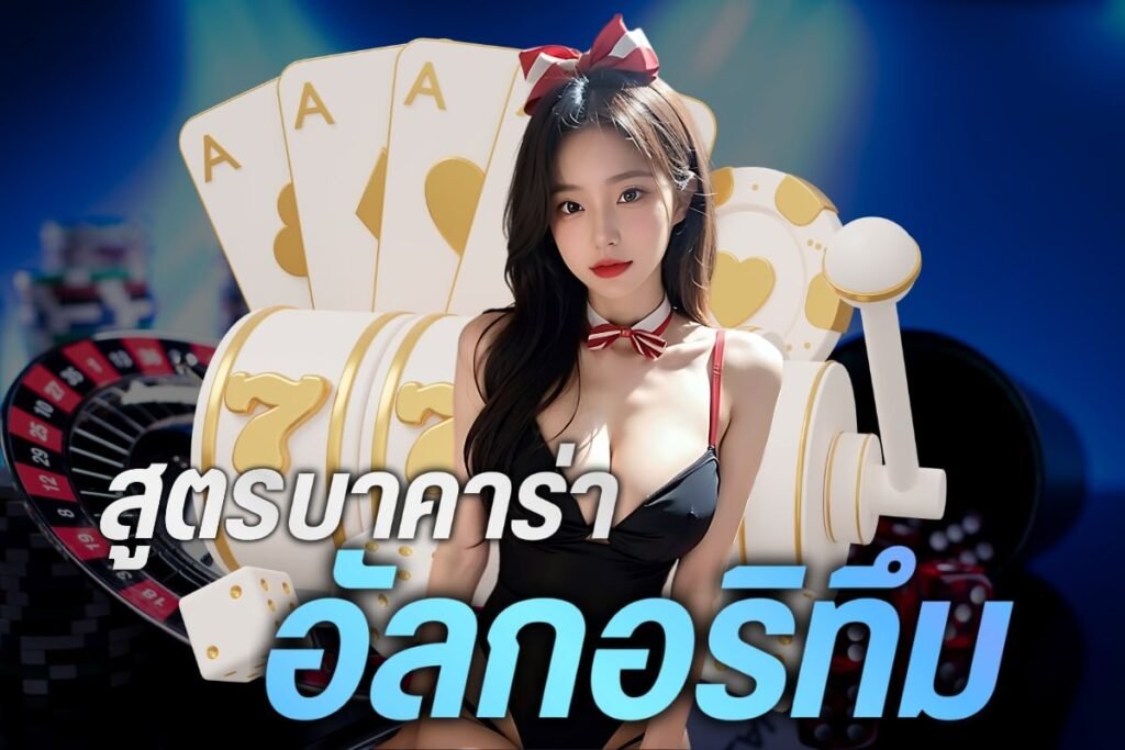 สูตรบาคาร่า อัลกอริทึม