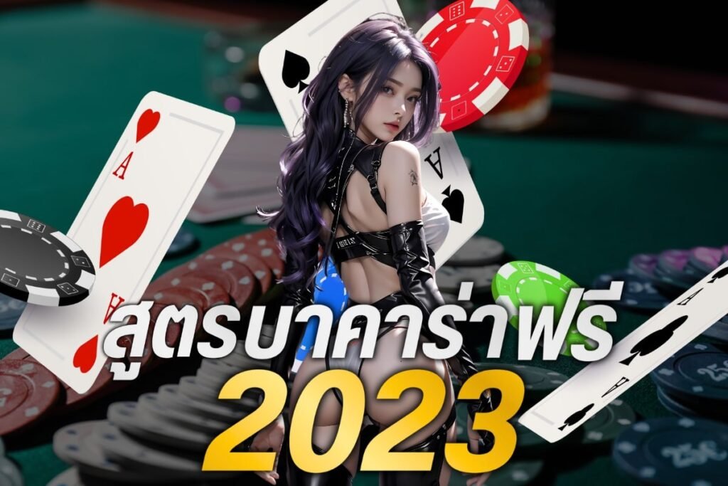 สูตรบาคาร่าฟรี2023